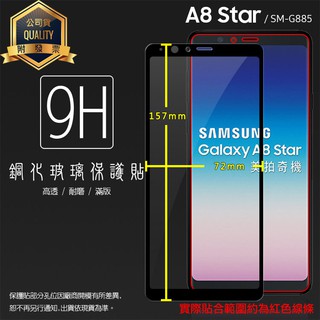 SAMSUNG Galaxy A8 Star SM-G885Y 滿版 鋼化玻璃保護貼 全螢幕 鋼貼 玻璃膜 保護膜