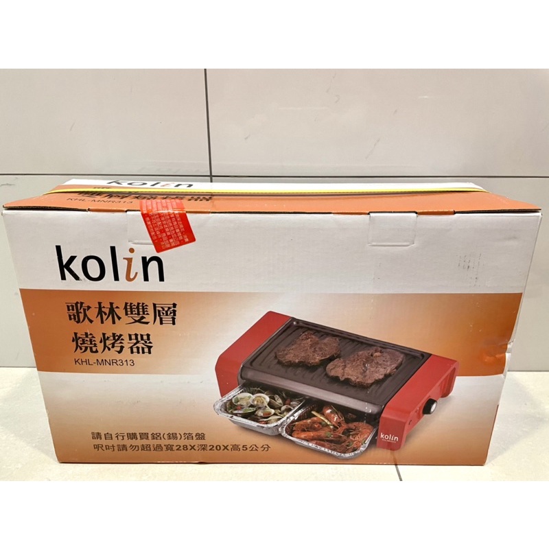 Kolin歌林 雙層燒烤器 牛排機 燒烤機 烤肉爐 KHL-MNR313