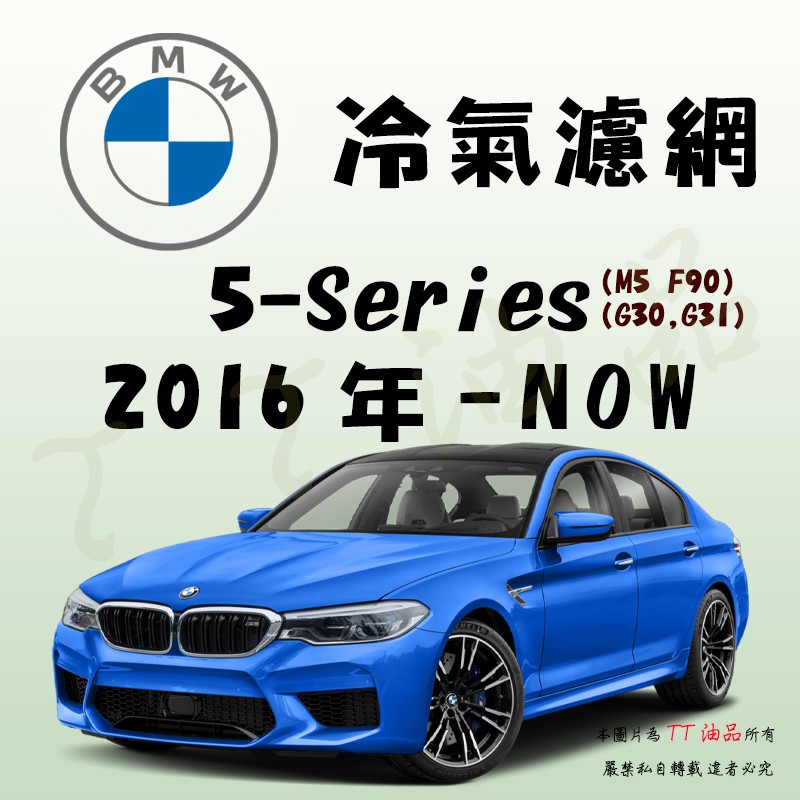 《TT油品》BMW 5-Series G30 G30 F90 2016年- 冷氣濾網【KURUMA】全效過濾 業界最強