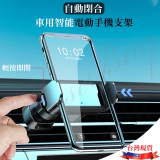 臺灣現貨 開發票 自動閉合鋁合金智慧電動車載手機支架 支援TYPE C充電 出風口製冷散熱 狂甩不掉