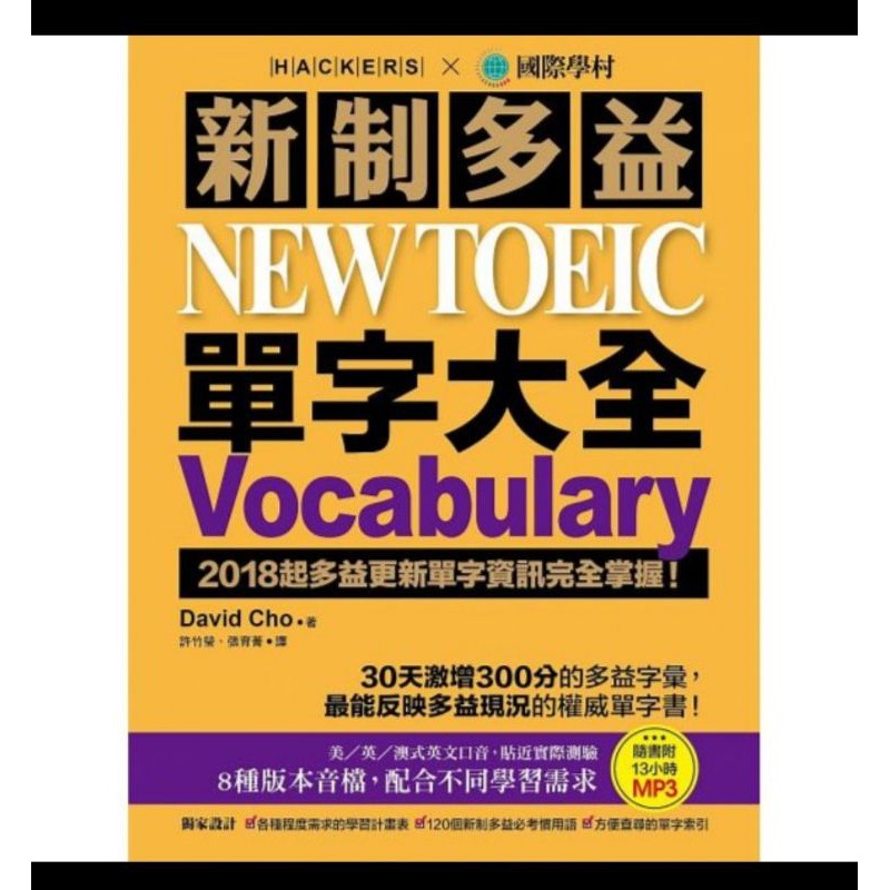 國際學村 新制多益NEW TOEIC單字大全Vocabulary