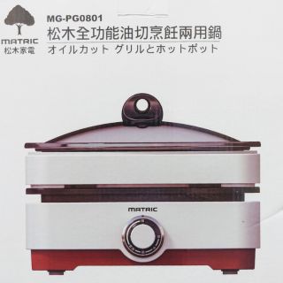 ［全新］Matric 全功能油切烹飪兩用鍋 MG-PG0801