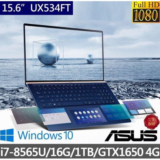 華創筆電@ASUS 華碩 UX534FT-0043B8565U 藍i7-8565U/16GB/1TB 全新直購