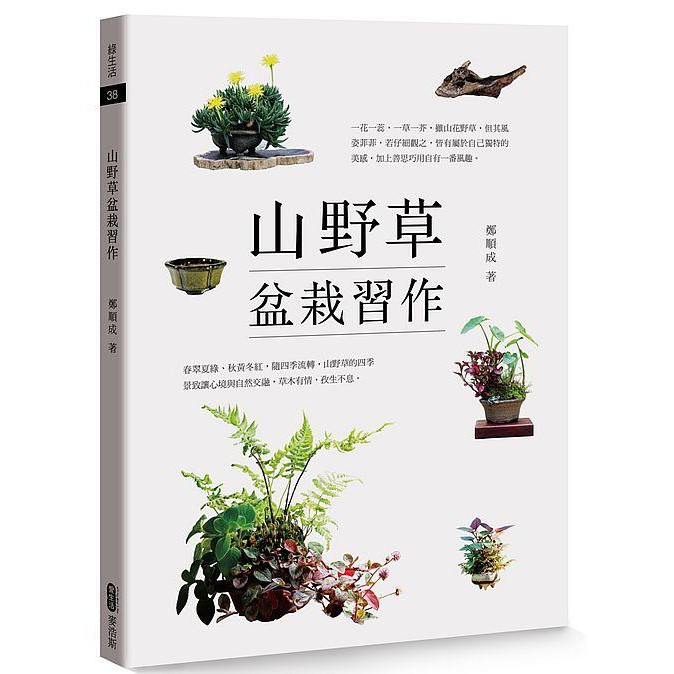 度度鳥 山野草盆栽習作 麥浩斯 鄭順成 全新 定價 4元 蝦皮購物