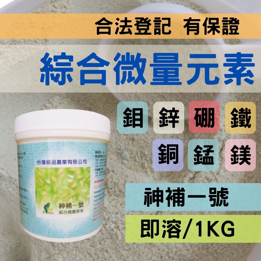 【安全合格-肥料證號】肥料 綜合微量元素肥料 即溶肥 神補一號  1公斤 葉面肥 園藝肥料