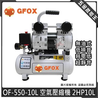【五金批發王】GFOX 無油 OF-550-10L 空壓機 2HP 10L 靜音無油式空壓機 雙缸 直結式 超安靜