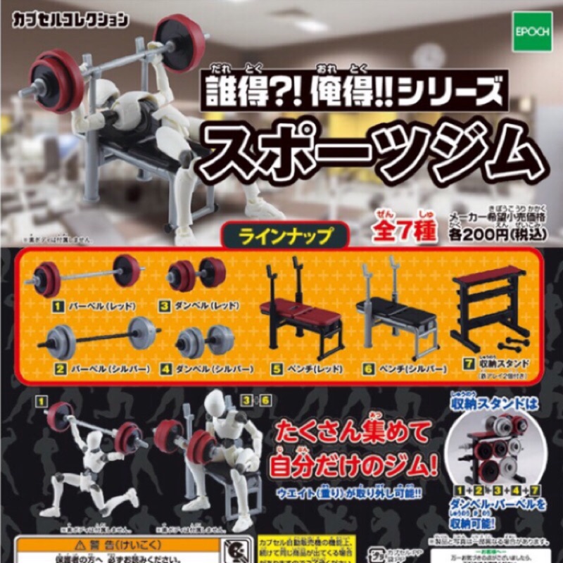 Epoch 誰得俺得系列迷你健身房扭蛋轉蛋 蝦皮購物