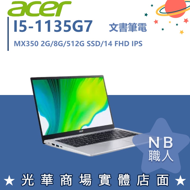 【NB 職人】I5/8G 文書 效能 MX350 獨顯 宏碁ACER 筆電 銀 A514-54G-50Q7