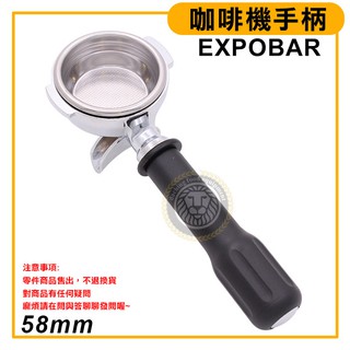 EXPOBAR 咖啡機手柄 【58mm】咖啡機 義式咖啡 沖泡手把 咖啡機配件 嚞
