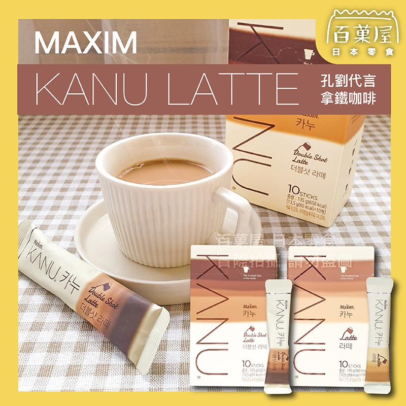 韓國 MAXIM KANU 拿鐵咖啡 雙倍濃縮 漸層包裝 拿鐵 即溶咖啡 咖啡包 三合一咖啡 進口食品 百菓屋 露營