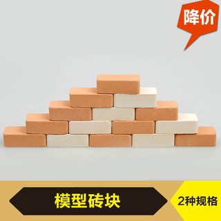 *木林森* DIY沙盤建築材料3*1.5cm模擬迷你墻磚 磚頭模型磚塊 紅磚 白磚