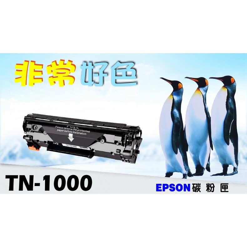 BROTHER TN-1000 TN1000 碳粉匣 HL-1110/DCP-1510/MFC-1815/1910W