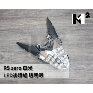 原廠/副廠 RS zero LED 後燈組 尾燈組 透明黃/白光 透明/白光 透明/藍光 透明灰/白光 透明灰/藍光