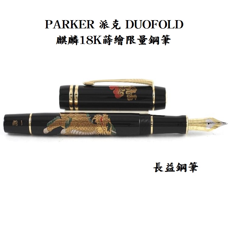 Parker 派克 duofold 世紀 Chinese Unicorn 麒麟 蒔繪 台灣限量6支 18k 【長益鋼筆】