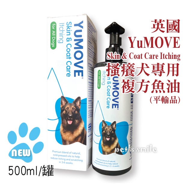 ★★現貨 500ml新包裝 效期25/05 開發票💳可刷卡★YuMOVE 搔癢犬專用複方魚油 YuMEGA YuDERM