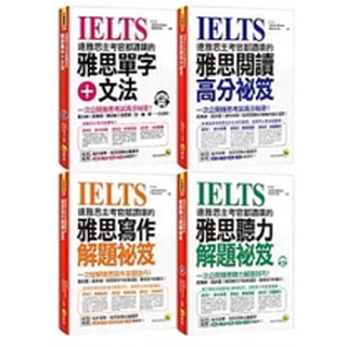 ♛精選套書♛ 連雅思主考官都讚嘆的雅思單字+文法/閱讀/寫作/聽力解題秘笈(4書+2MP3)