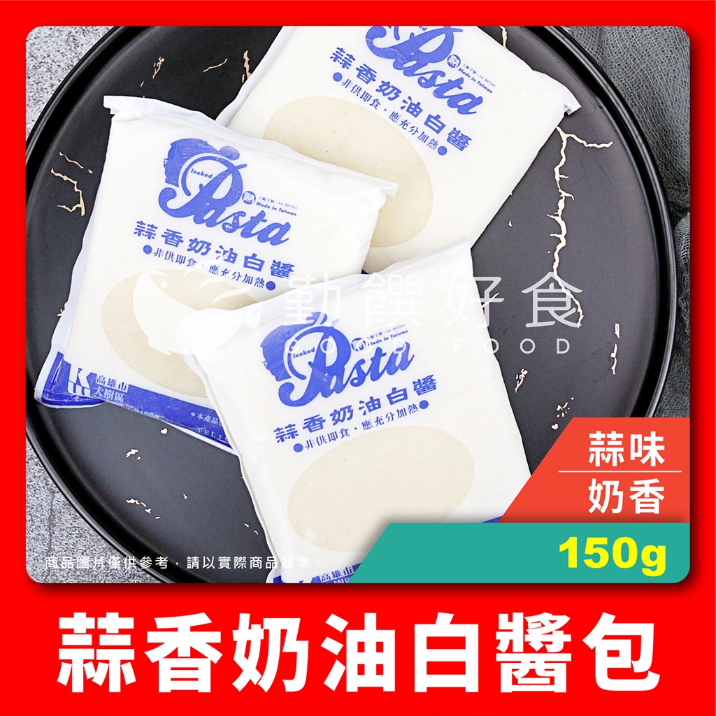 【勤饌好食】 蒜香 奶油 白醬包 (150g±4.5%/包)簡餐 義大利麵 醬料包 料理包 白醬 麵醬包 CF3B1