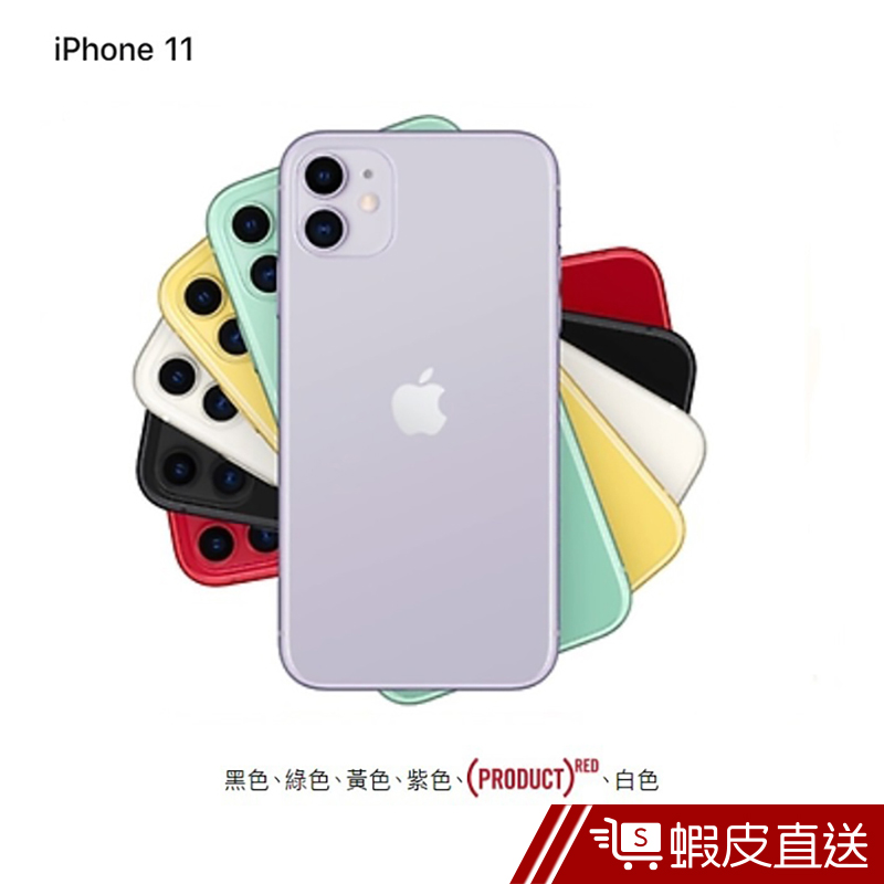 Apple iPhone 11 128GB 6.1吋 黑/紫/紅/黃/白/綠 手機  蝦皮直送