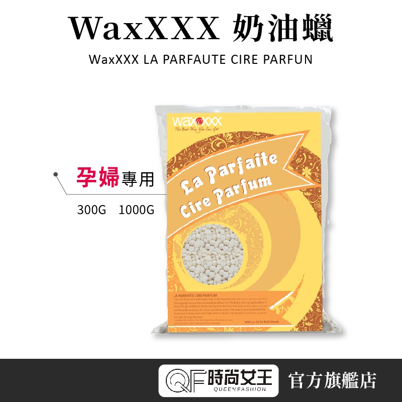 【WaxXXX】奶油蠟 1000g 熱蠟 除毛 孕婦專用 法國進口 SGS認證 蜜蠟除毛 私密處除毛 WaxXXX熱蠟機