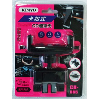 【晴天】KINYO CH065 卡扣式 CD槽車夾 手機夾 手機架 車架 汽車用 6吋以下手機