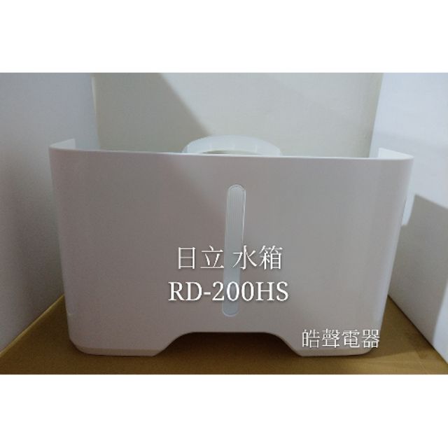 現貨 日立除濕機水箱RD-200HG RD-200HS RD-360HS 除濕機水箱  公司貨 原廠材料  【皓聲電器】