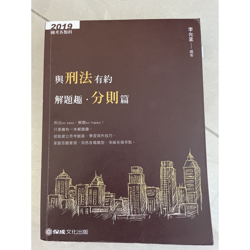 二手書/國考用書 2019 與刑法有約解題趣·分則篇 李允呈編著