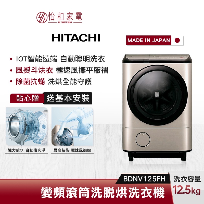 HITACHI日立 12.5公斤 溫水滾筒洗脫烘 洗衣機 璀璨金 BDNX125FH