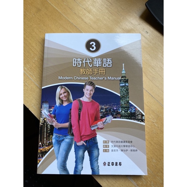 時代華語3教師手冊 （很新）