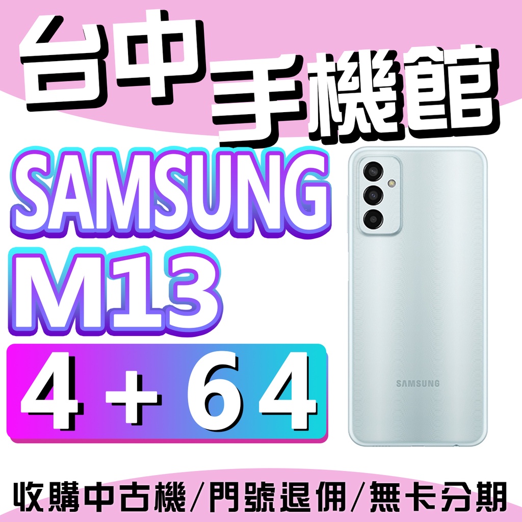 【台中手機館】SAMSUNG Galaxy M13【4G+64G】4G+4G 三星手機 三星空機價 記憶卡 規格 價格
