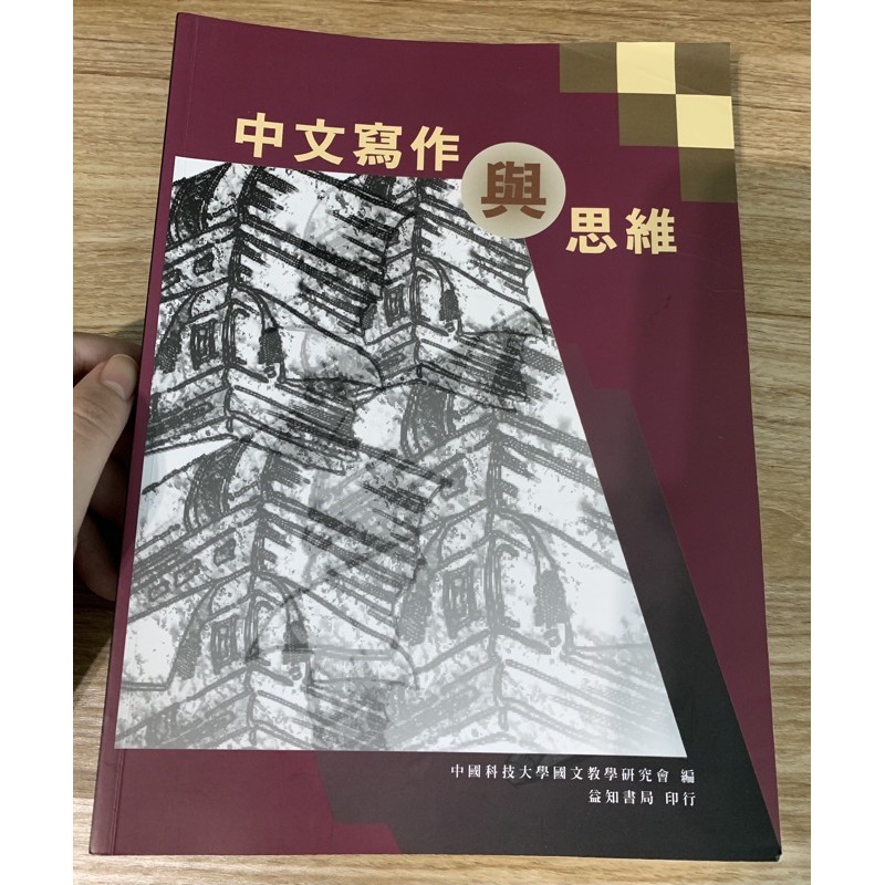 中文寫作與思維/二手書/多件優惠/中國科技大學竹校用書