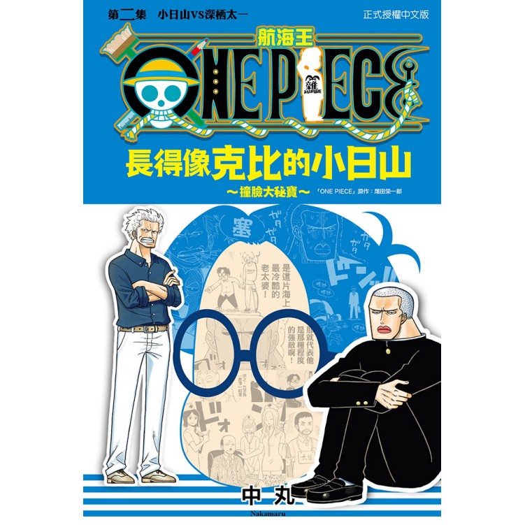 Bj4動漫 One Piece航海王長得像克比的小日山 撞臉大秘寶 1 2 尼彩書套 尾田榮一郎 中丸 東立一般漫畫 蝦皮購物