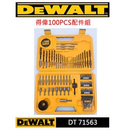 【屏東工具王】全新 得偉 DEWALT DT 71563 配件組 100 PCS 起子 電鑽 開孔器