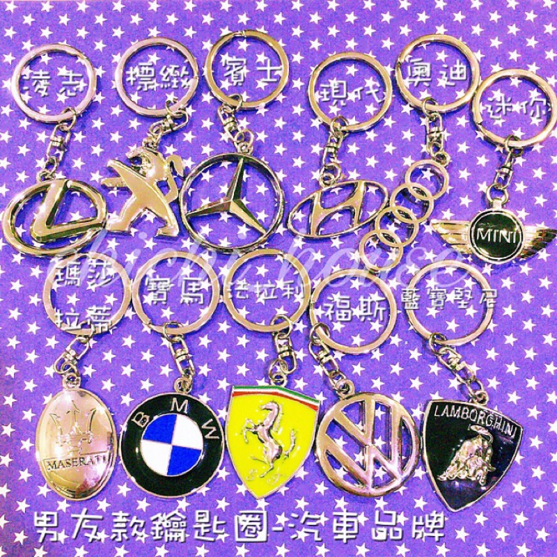 汽車Logo金屬吊飾-賓士、BMW、奧迪、瑪莎拉蒂、法拉利、藍寶堅尼...客製化鑰匙圈