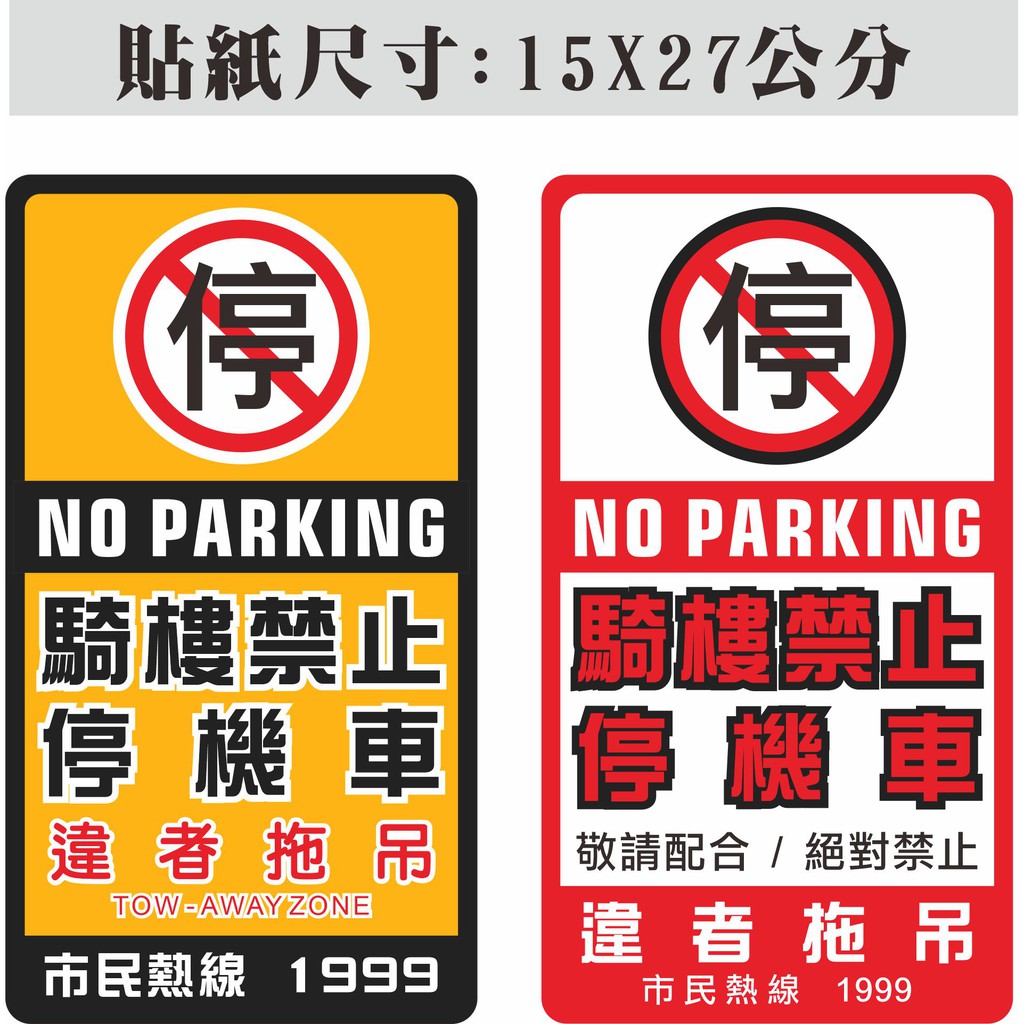 25. 騎樓 禁止停車  管委會 大樓 請勿停車  違者拖吊  PVC防水貼紙 買5送1 軟式防水耐曬