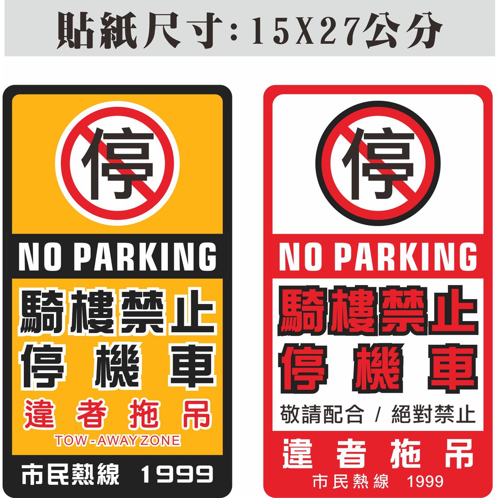 25. 騎樓 禁止停車  管委會 大樓 請勿停車  違者拖吊  PVC防水貼紙 買5送1 軟式防水耐曬