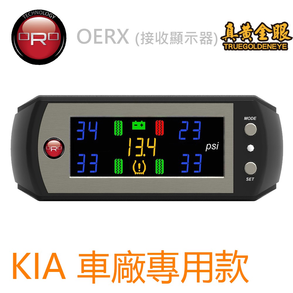 【ORO】 W410 OERX KIA 車廠專用型胎壓偵測器 本產品無胎內感知器 需搭配原廠胎壓請先確認愛車是否適用