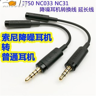 ✶✗索尼降噪耳機轉換線EC220適用MDR-NC750 NW750N NC033 NC31轉接頭32