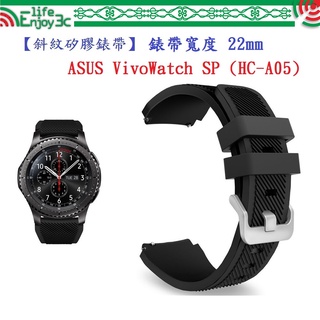 EC【斜紋矽膠錶帶】ASUS VivoWatch SP (HC-A05) 錶帶寬度 22mm 手錶 純色 腕帶