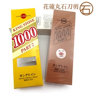 日本製KING STONE中砥石(粒度1000目)-GS006 刀刃開鋒用 磨刀石 餐具 刀具