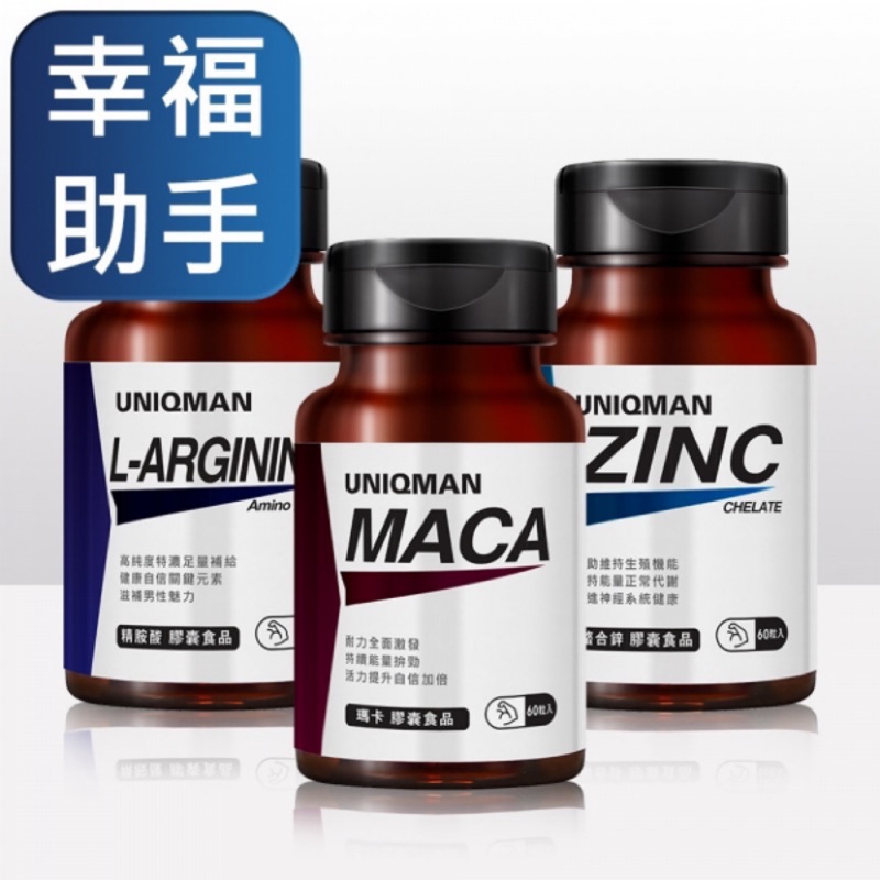 💥 現貨💥UNIQMAN   頂級黑紅馬卡/熬合鋅/精氨酸/B群+馬卡/南瓜籽油+茄紅素