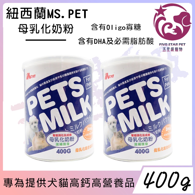 ☆五星級寵物☆紐西蘭MS.PET，母乳化奶粉，即溶代奶粉，400g