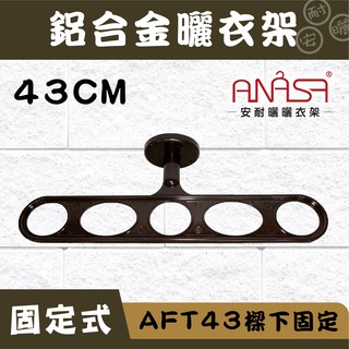 ANASA安耐曬-固定式：AFT43鋁合金 深咖啡色【樑下固定】固定 曬衣架