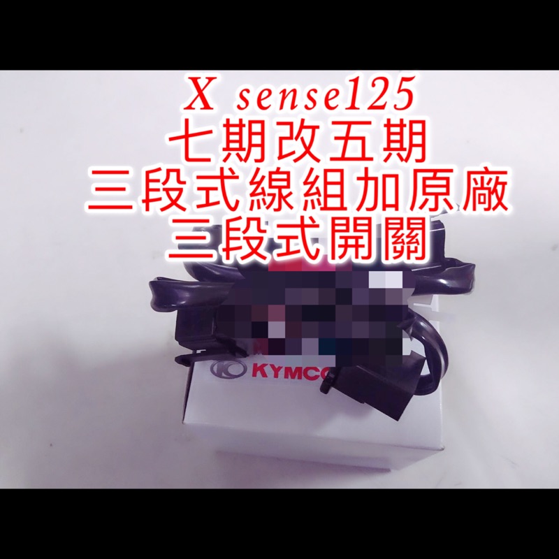 X sense 125cc 七期改五期 線組 原廠三段式開關 專用 開關 七期 光陽 kymco 三段式