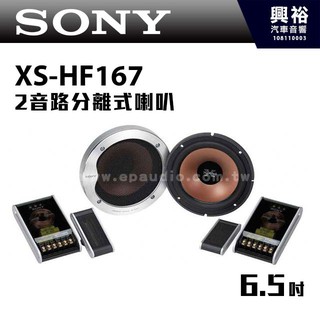 興裕 【SONY】Reference 6.5吋2音路分離式喇叭XS-HF167＊HF167車用喇叭