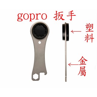 yvy 新莊~GOPRO 扳手 金屬 螺絲 扳手 鎖螺絲用 開瓶器 hero5 hero4 sj4000 hero6