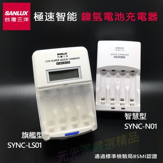 <開發票> 台灣三洋 SANLUX 極速智能 電池充電器 SYNC-N01 智慧型 SYNC-LS01 LCD 旗艦型