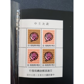 【只郵寄】特299新年郵票（80年版)生肖猴 郵票 歲次壬申 小全張 #15