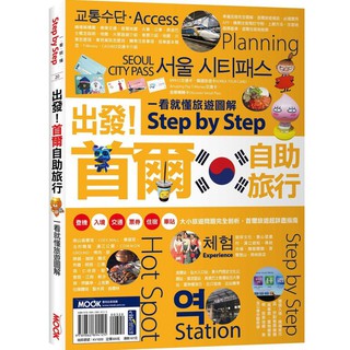 【Alice書店】出發！首爾自助旅行：一看就懂旅遊圖解Step by Step / 墨刻編輯部 / 墨刻 出版