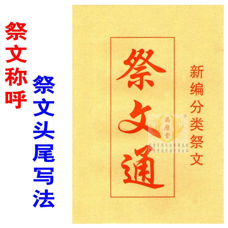 薄裝版 祭文通 新編分類祭文祭文稱呼祭文的寫法拜祭習俗禮儀 蝦皮購物