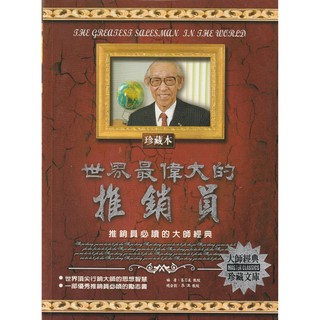 《世界最偉大的推銷員》ISBN:9866845001│德威國際文化事業有限公司│葛芯嵐